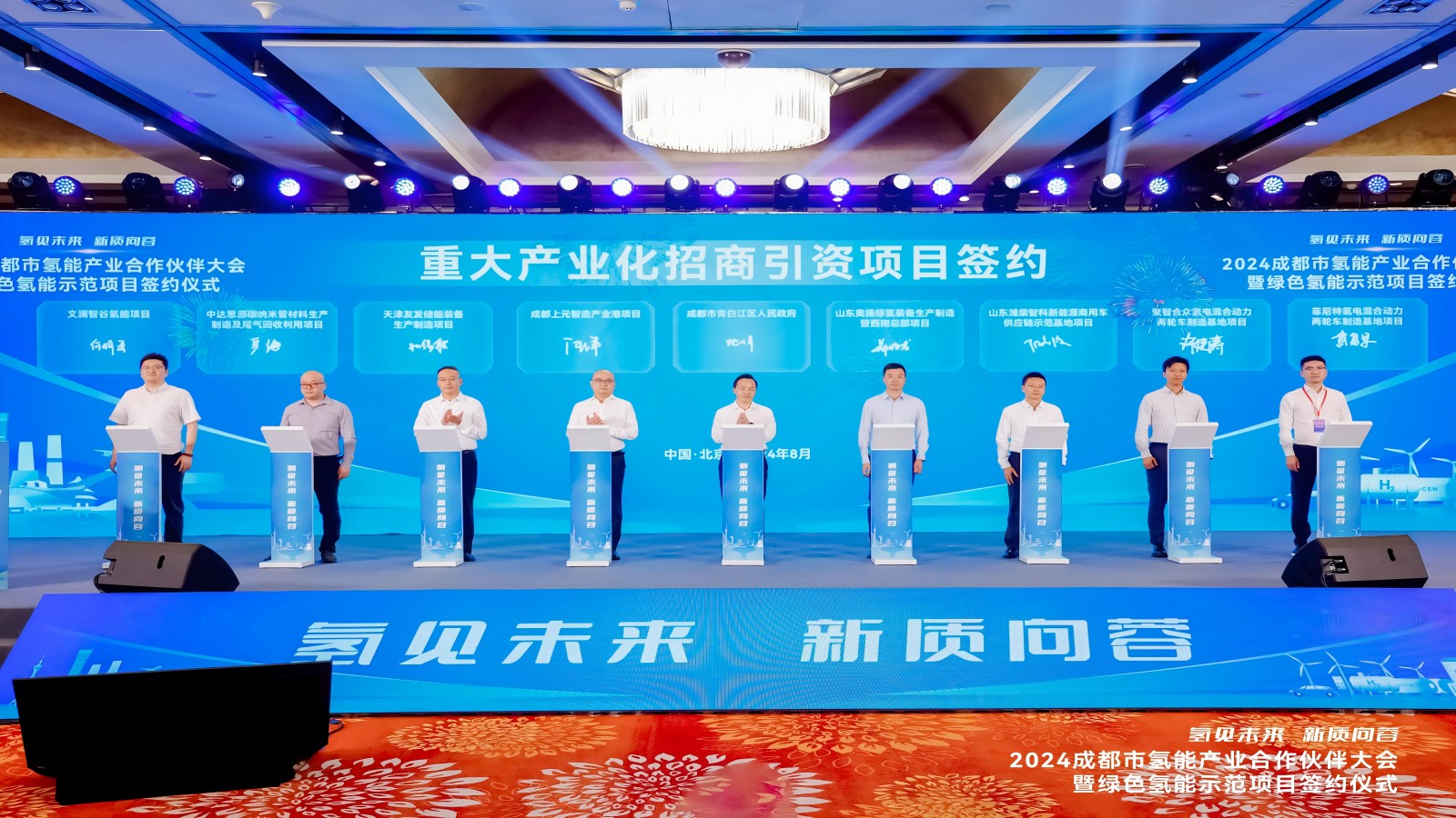 “氫見未來 新質(zhì)向蓉”，四川菲尼特在京參加“2024成都市氫能產(chǎn)業(yè)合作伙伴大會(huì)”并進(jìn)行項(xiàng)目簽約