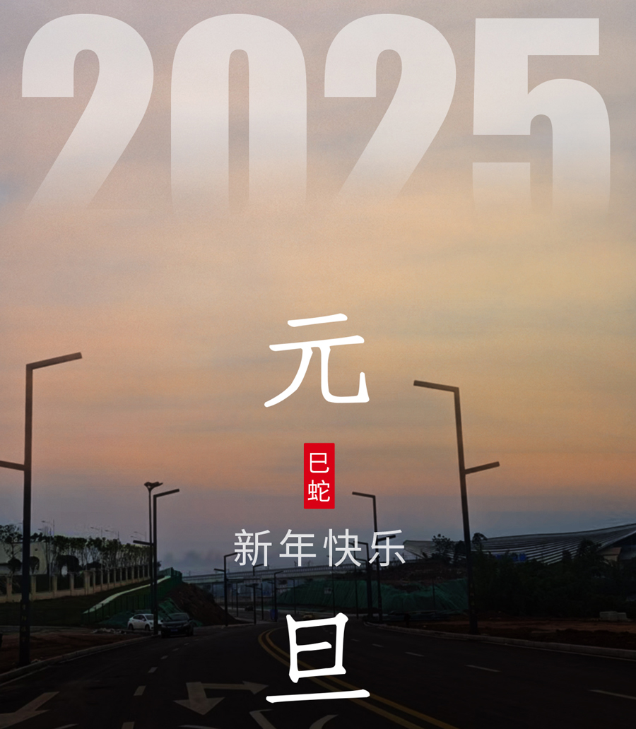 旭日在前，一路光明，2025元旦快樂(lè)！
